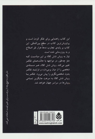 شش کلاه تفکر